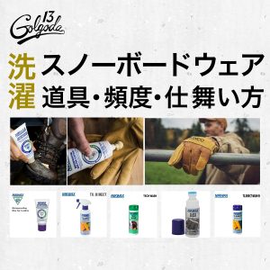 自宅で手軽にできる！スノボウエアの洗濯方法