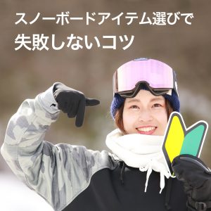 初心者向けスノーボードアイテム選びで失敗しないコツ