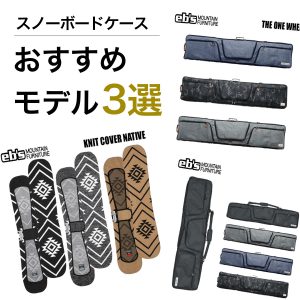 大切なボードを守る「スノーボードケース」のおすすめモデル3選！