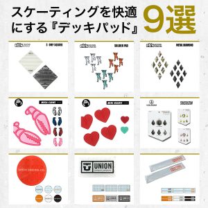 『デッキパッド』9選