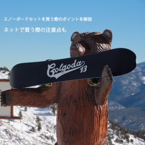 【87400円相当】スノーボードセット／板・ウェア・ゴーグル他小物 87400円相当】スノーボードセット／板・ウェア・ゴーグル他小物