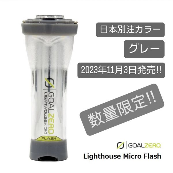 Goal Zero社製の小型LEDランタン「Lighthouse Micro Flash」の、日本 