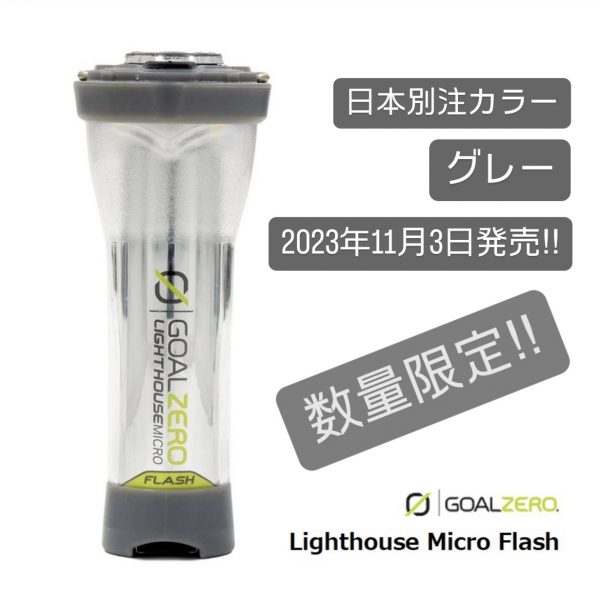 Goal Zero社製の小型LEDランタン「Lighthouse Micro Flash」の、日本