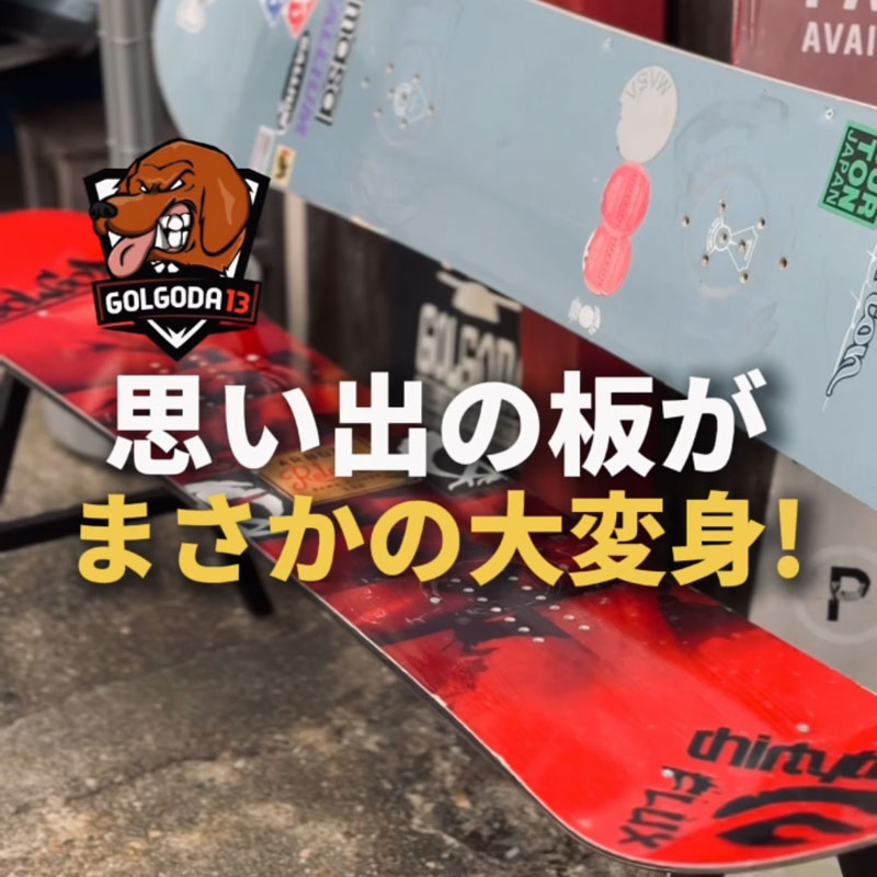 使わなくなったスノーボードです！ スノーボードをベンチに！？使わなくなった板の賢いアップ