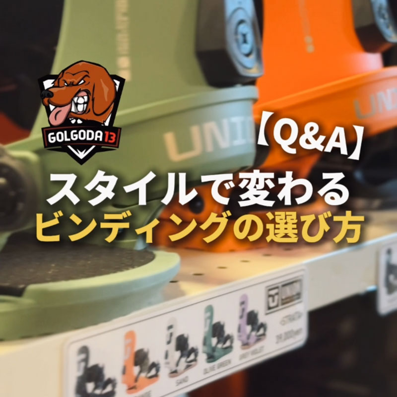 ビンディングで滑り心地が変わるって本当？知らなきゃ損する“相性”の話
