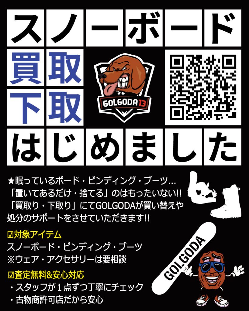 ☆スノーボードの「買取り」・「下取り」をはじめました!!☆ - スノーボード GOLGODA ゴルゴダ